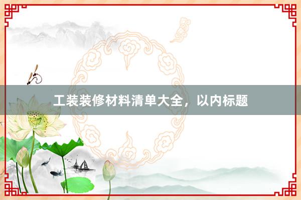 工装装修材料清单大全，以内标题