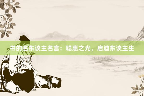 书的名东谈主名言：聪惠之光，启迪东谈主生