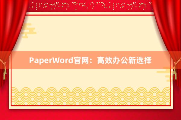 PaperWord官网：高效办公新选择
